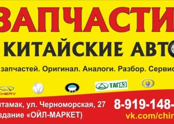 Запчасти Chery Geely Lifan Great Wall Byd