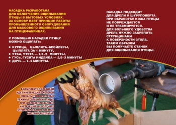 Устройство ёрш Duckmaster перосъёмная насадка на дрель ощипывания домашней птицы