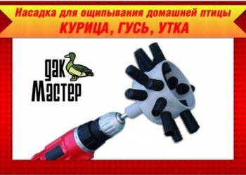 Устройство ёрш Duckmaster перосъёмная насадка на дрель ощипывания домашней птицы
