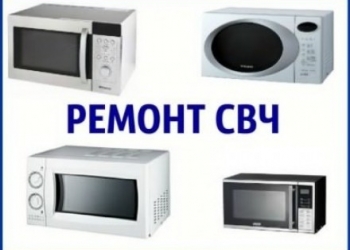 Ремонт микроволновок,СВЧ