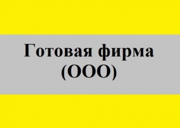 Продаю готовую фирму ООО с расчетными счетами