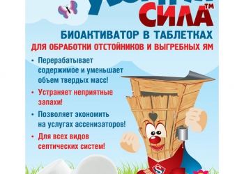 Биопрепарат Уборная Сила в таблетках средство для очистки выгребной ямы туалета