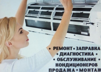 Ремонт кондиционеров и Сплит систем. Чистка. Заправка.