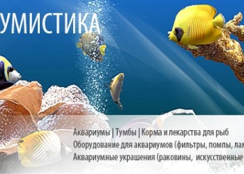 Aquatic-World.ru - интернет-магазин зоотоваров с низким ценами