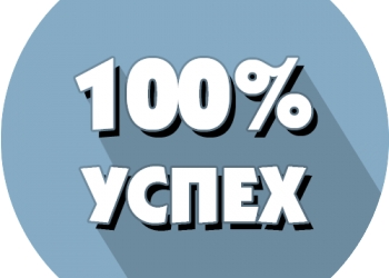 «100% УСПЕХ»