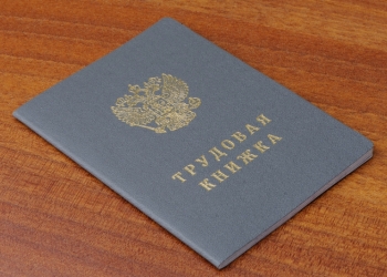 Трудовая книжку купить со стажем работы. Справка 2 ндфл.