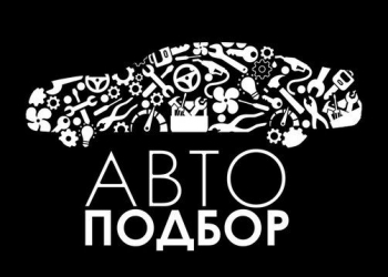 Автовыкуп-Автоподбор