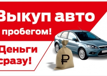 Автовыкуп-Автоподбор