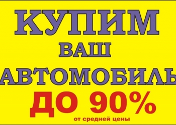 Автовыкуп-Автоподбор
