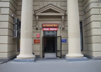 Антиквариат на Комсомольской