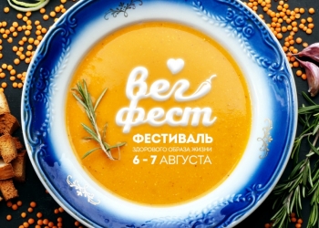 VII Фестиваль здорового образа жизни «ВЕГФЕСТ»