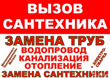 Сантехник. Все районы. Гарантия