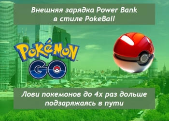 Power Bank Покебол