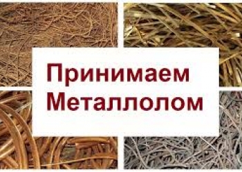 Закупаем металлолом