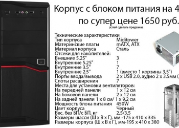 корпуса с блоками питания 450W 1490руб.по акции