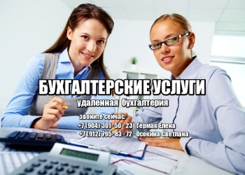 Бухгалтерские услуги
