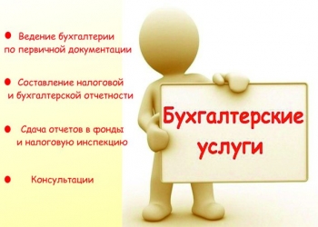 Бухгалтерские услуги