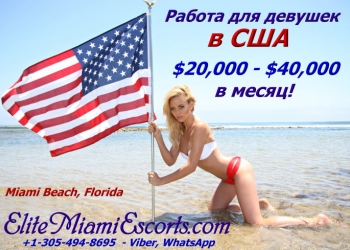 Работа для девушек в США: $20,000 - $40,000 в месяц!