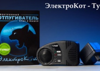 Электрокот Турбо ультразвуковой электронный отпугиватель грызунов, крыс и мышей
