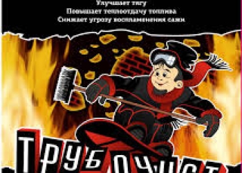 Препарат Трубочист профи средство для очистки засора дымохода камина и печи