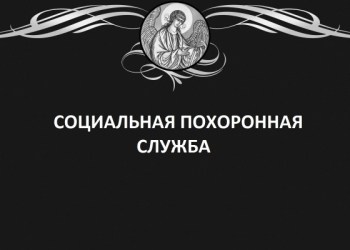 Социальная похоронная служба - достойные похороны эконом класса.