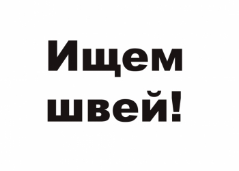 Требуются Швеи