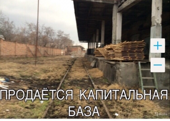 Капитальная производственно-складская база.