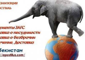 Апостиль в Узбекистане дистанционно