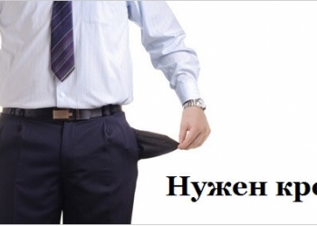 Помощь в получении кредита