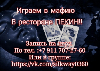 Играем в Мафию в ресторане Пекин
