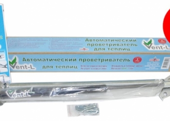 Многолетний проветриватель Vent L 01 автоматический термопривод для теплицы