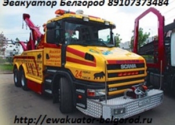 Грузовой Эвакуатор Белгород.