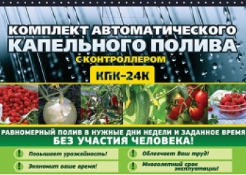 Система капельного автоматического полива растений КПК 24 К с шаровым таймером