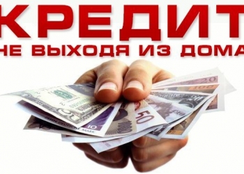 Немецкая кредитная линия под 6% годовых на 10 лет по паспорту.