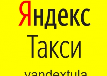 Водитель Яндекс Такси