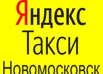 Водитель Яндекс Такси
