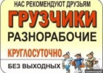услуги грузчиков, переезды