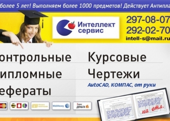 Помощь в выполнении дипломных, курсовых, чертежных работ