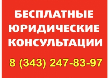 Бесплатная консультация юриста по телефону