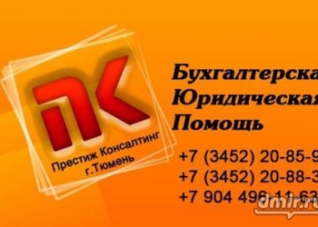 Бухгалтерские, Юридический услуги в Тюмени