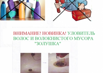 Средство очиститель засора Золушка + уловитель мусора, волос в ванной и раковине
