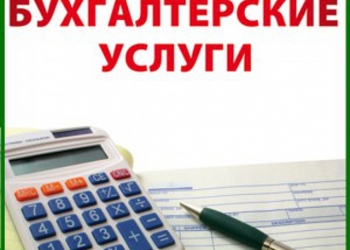Ищете бухгалтера считайте что нашли его