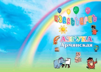 Армянская азбука