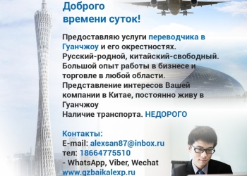 Переводчик в гуанчжоу