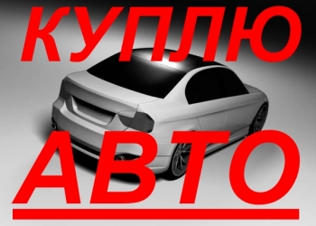 выкуп аварийных и целых авто любых марок 89093188555