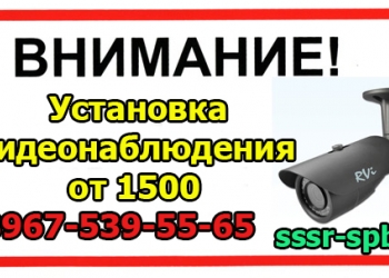 Установка Видеонаблюдения СПб , Монтаж Систем видеонаблюдения недорого, быстра!