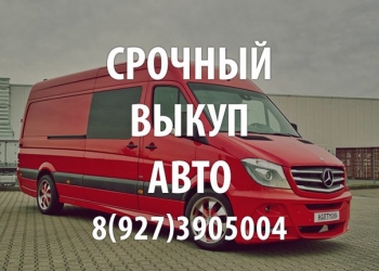 выкуп аварийных и целых авто 89273905004