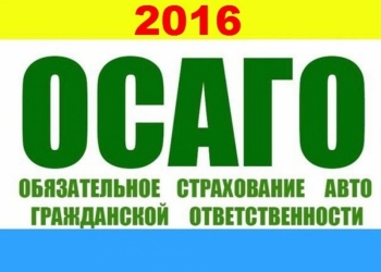 Автострахование ОСАГО, КАСКО, ДСАГО