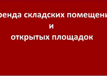 АРЕНДА СКЛАДСКИХ ПОМЕЩЕНИЙ И ОТКРЫТЫХ ПЛОЩАДОК