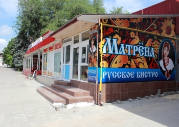 Русское бистро "Матрёна"